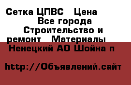 Сетка ЦПВС › Цена ­ 190 - Все города Строительство и ремонт » Материалы   . Ненецкий АО,Шойна п.